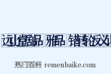 远山堂剧品·雅品·错转轮反义词是什么意思的图片